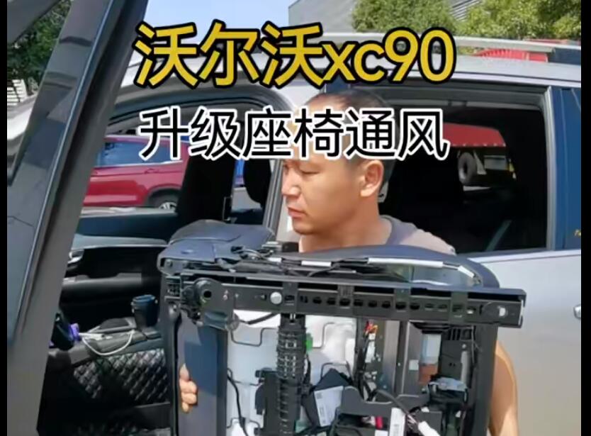 沃爾沃XC90升給座椅通風