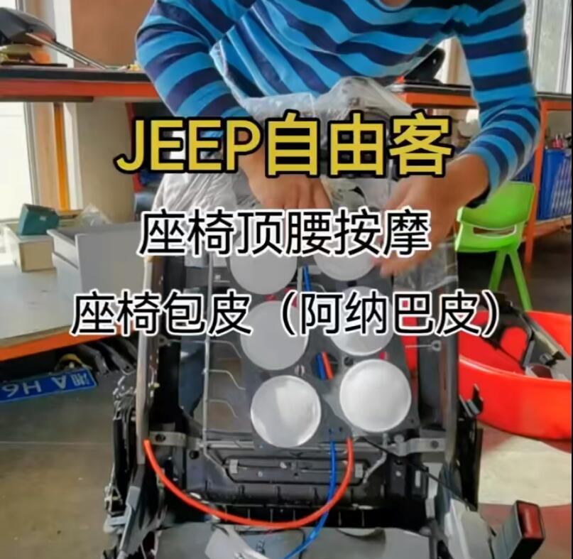 JEEP自由光改裝腰部支撐按摩